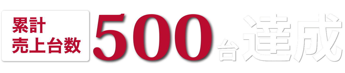 2024年売上台数300台達成