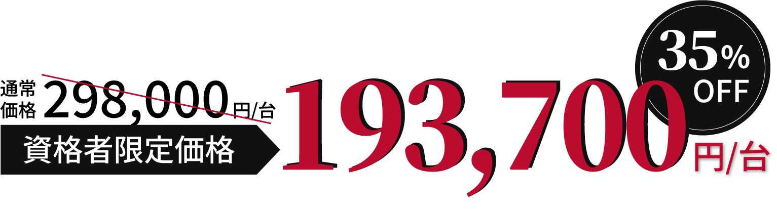 通常価格298,000円/台 資格者限定価格 35%OFF 193,700円/台